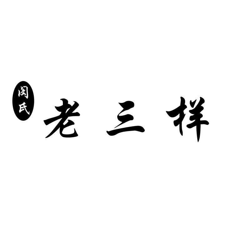 2019-11-27国际分类:第43类-餐饮住宿商标申请人:闵小兵办理/代理机构