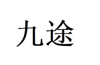 em>九途/em>