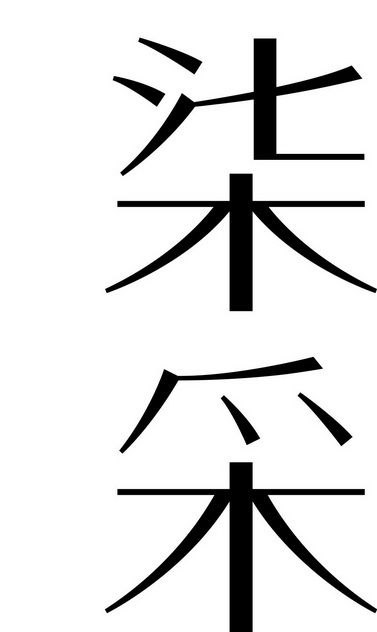 em>柒/em em>采/em>