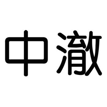 中澈_企业商标大全_商标信息查询_爱企查