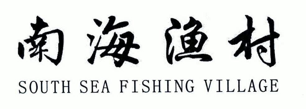 南海渔村;south sea fishing village