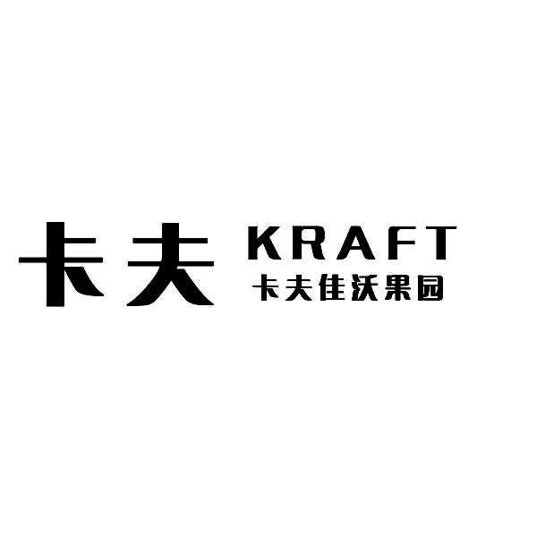 卡夫卡夫佳沃果园kraft_企业商标大全_商标信息查询_爱企查