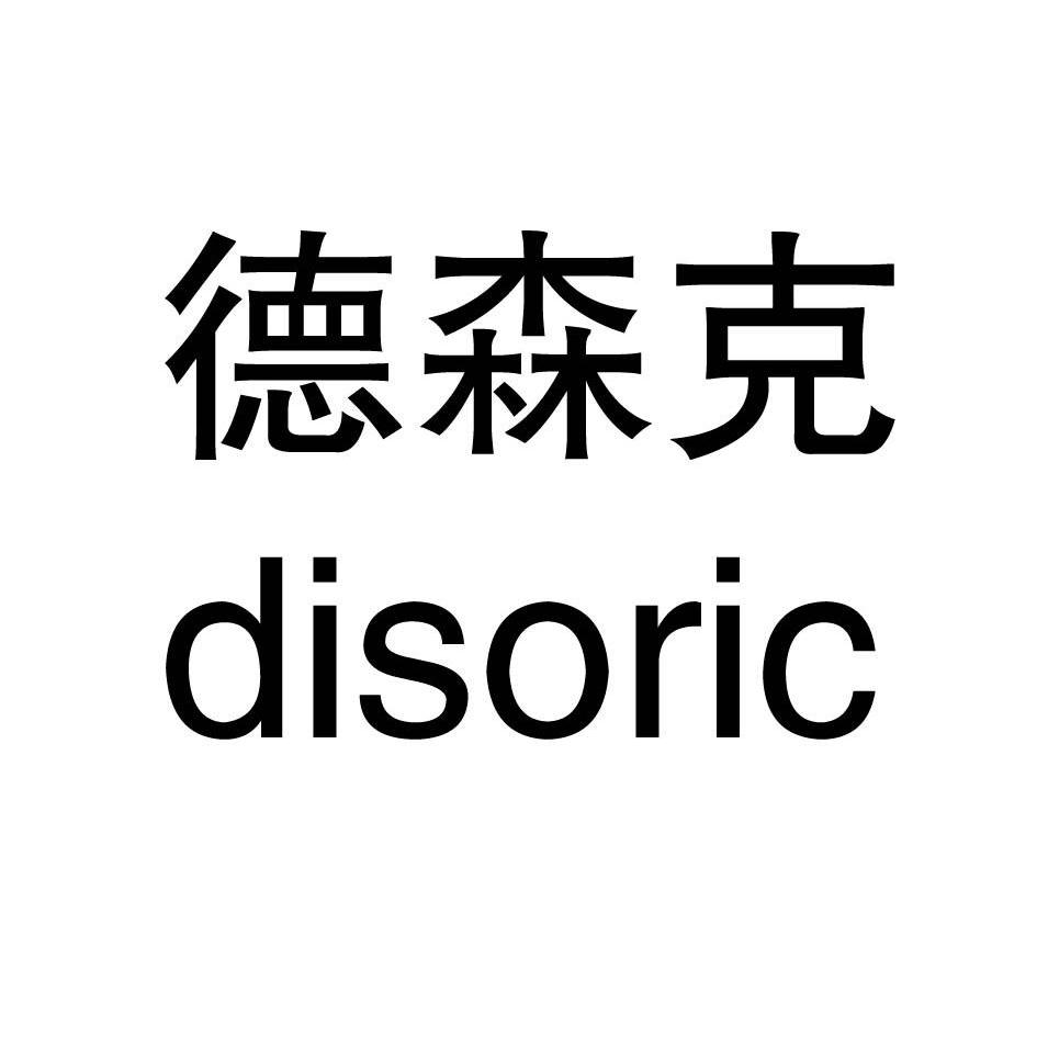 em>德森克/em em>disoric/em>