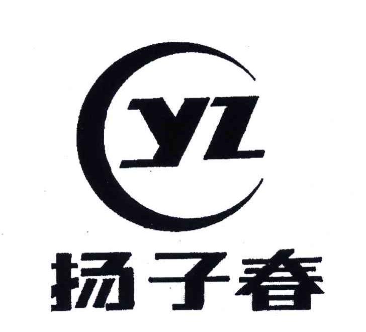 扬子 春;yzc商标无效