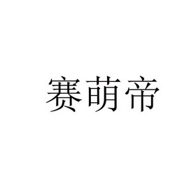 赛萌帝