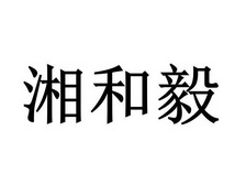 湘 和毅等待受理通知书发文