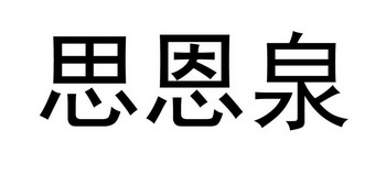 思恩泉