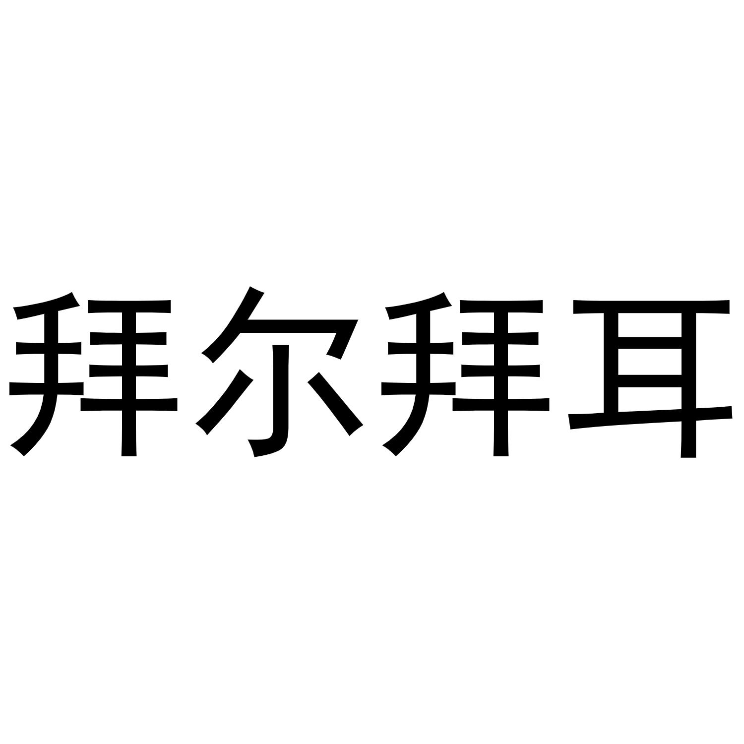 拜尔拜耳