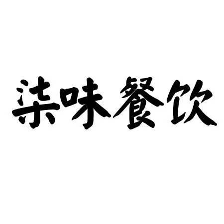 第35类-广告销售商标申请人:济南柒味餐饮管理有限公司办理/代理机构