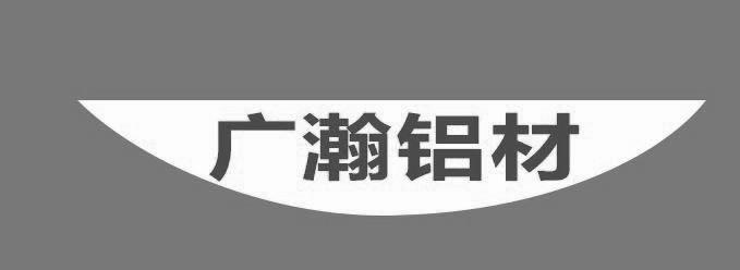 广瀚铝材 企业商标大全 商标信息查询 爱企查