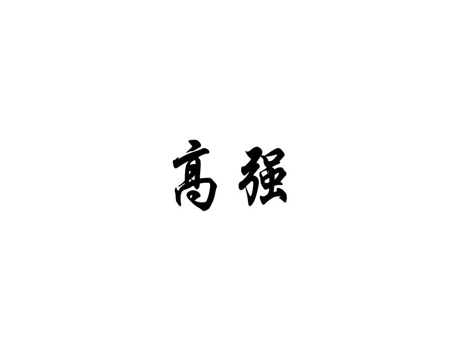 高强消防 企业商标大全 商标信息查询 爱企查