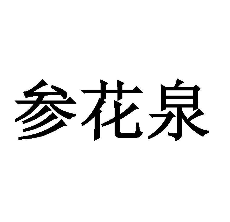 em>参花泉/em>