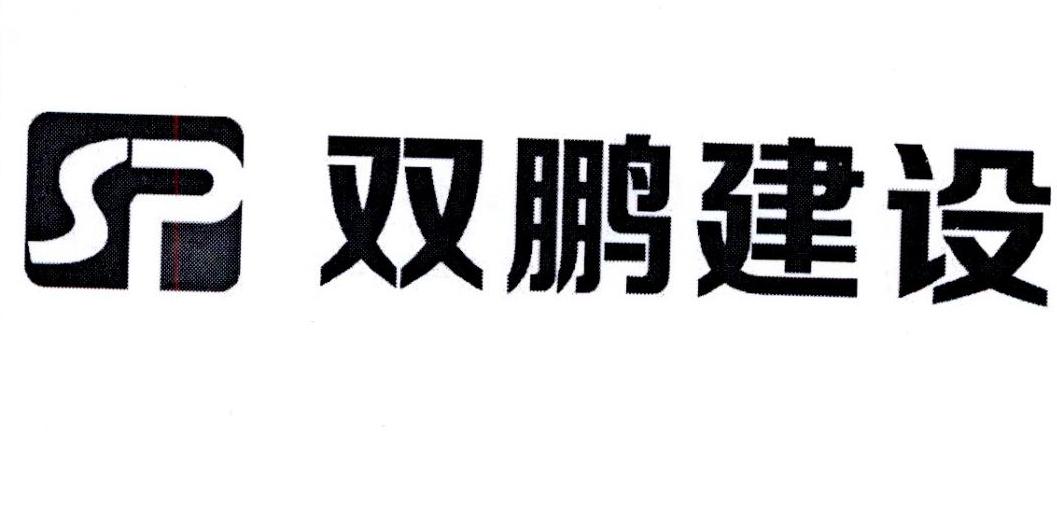 em>双鹏/em em>建设/em em>sp/em>