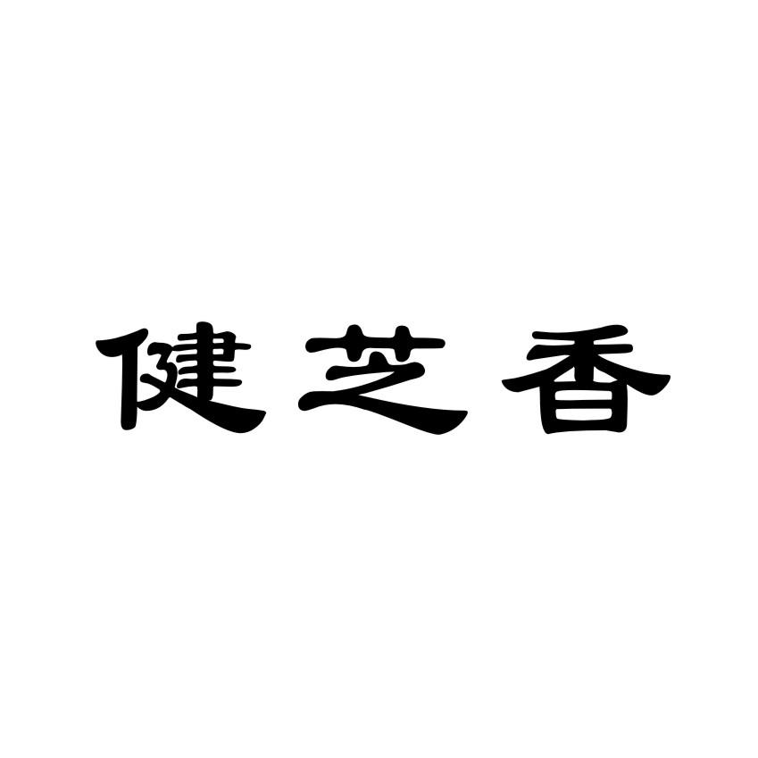 分类:第29类-食品商标申请人:郸城县晋福源食品有限公司办理/代理机构