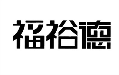 福裕德_企业商标大全_商标信息查询_爱企查