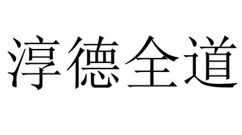 淳德全_企业商标大全_商标信息查询_爱企查