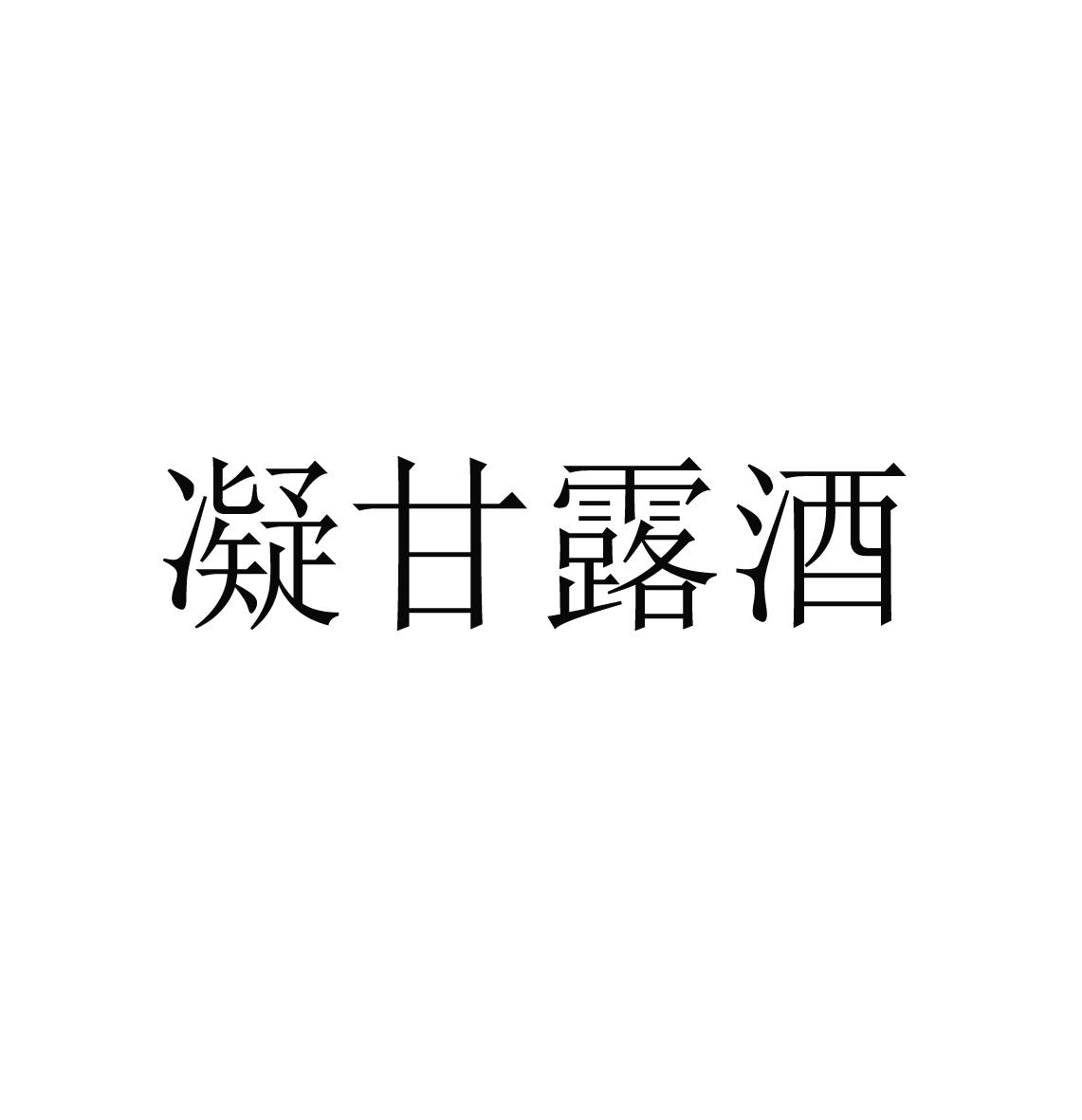 凝甘露酒_企业商标大全_商标信息查询_爱企查