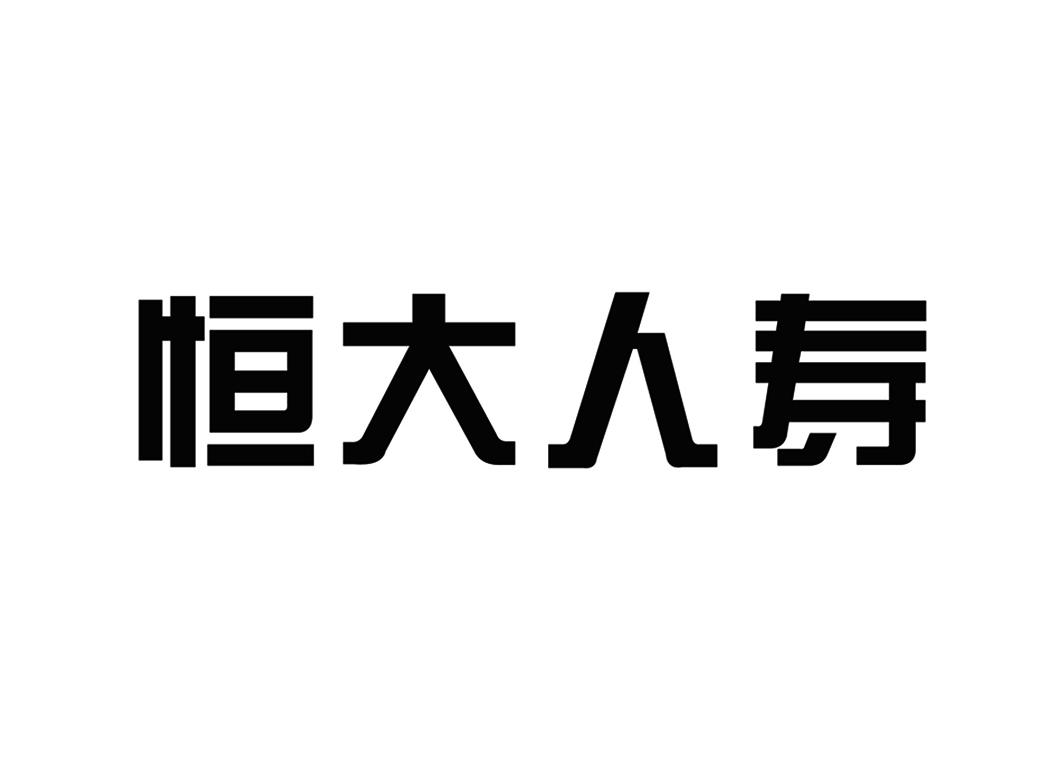 恒大人寿                                  