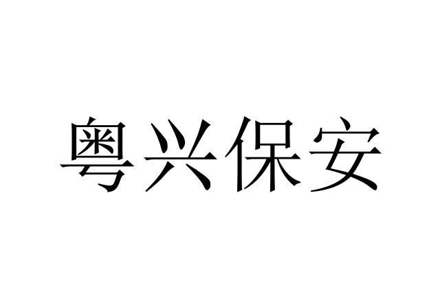 广东粤兴保安服务有限公司办理/代理机构:北京语恒国际知识产权代理