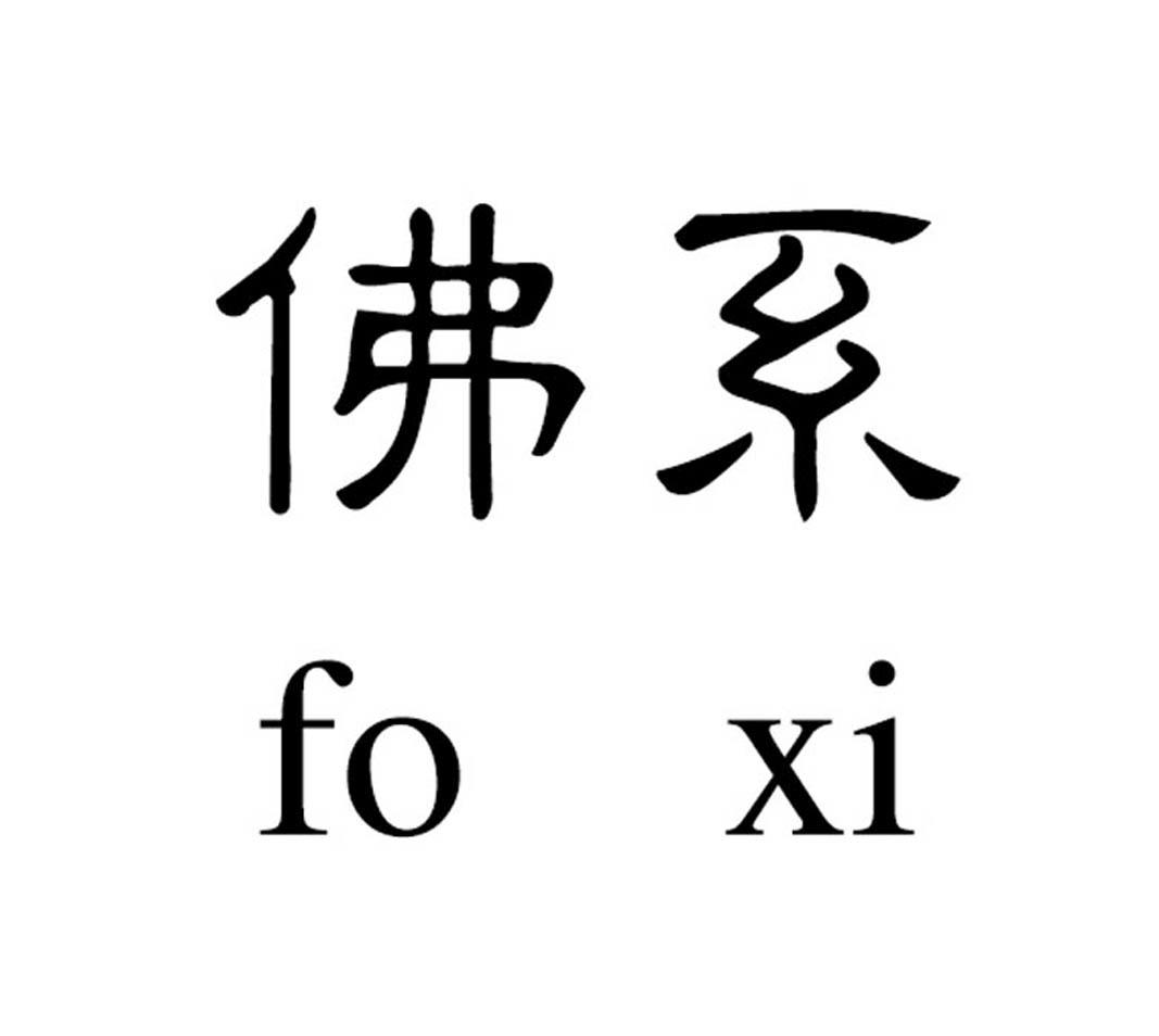 佛系                                      