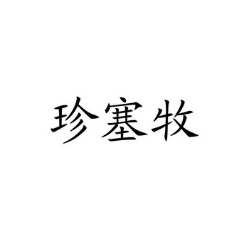 臻赛美_企业商标大全_商标信息查询_爱企查