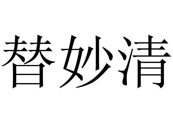 em>替妙清/em>