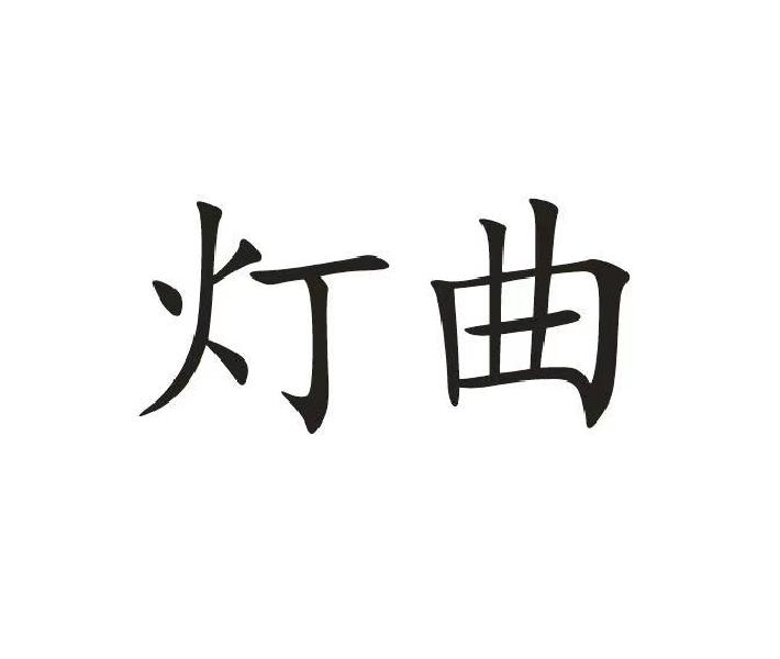 em>灯/em em>曲/em>