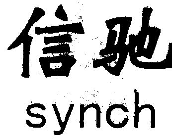 em>信/em em>驰/em em>synch/em>