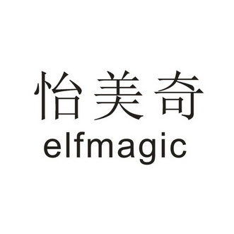 怡美奇 elfmagic