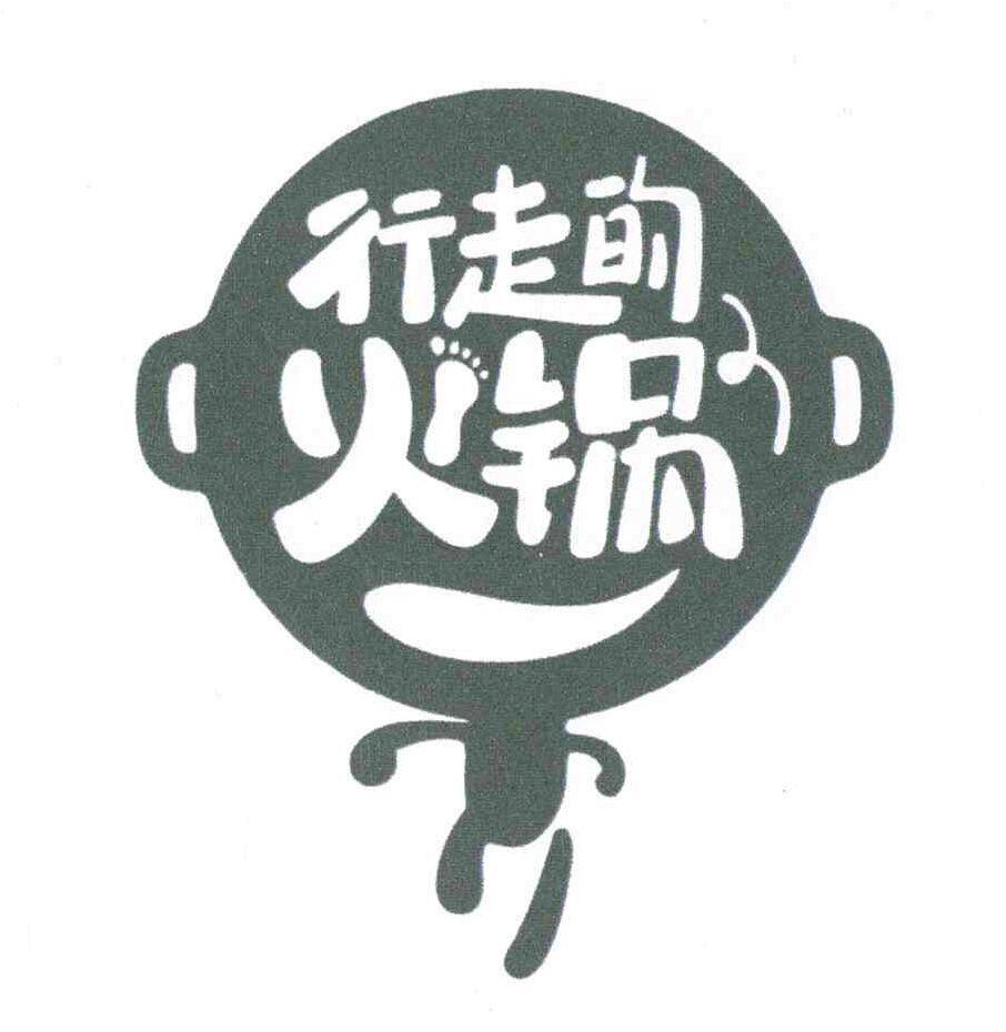  em>行走 /em>的 em>火锅 /em>