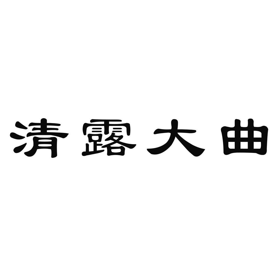  em>清露 /em> em>大曲 /em>