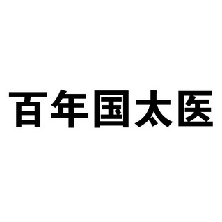 em>百年/em>国 em>太医/em>