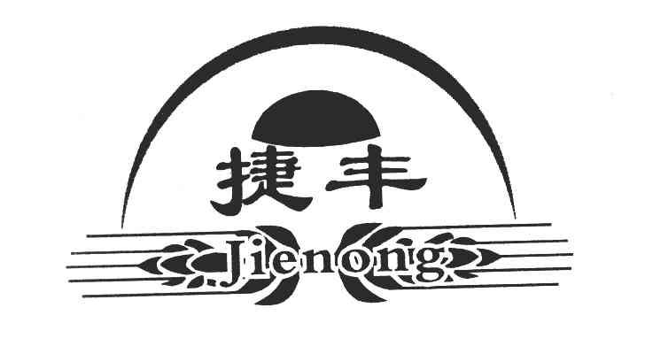 捷丰jienong