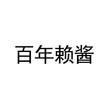 百年赖记_企业商标大全_商标信息查询_爱企查