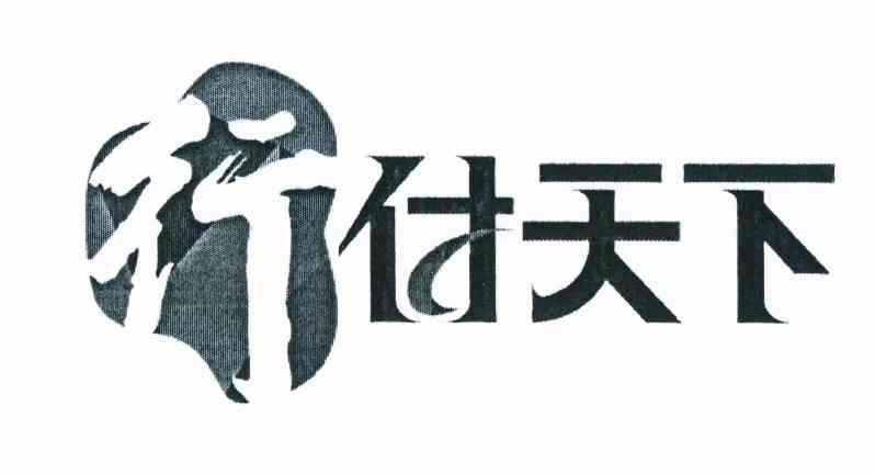 行付 em>天下/em>