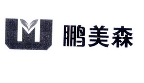 2017-07-05国际分类:第19类-建筑材料商标申请人:广东鹏 美森木业科技