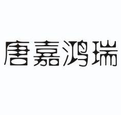 唐嘉鸿瑞 商标已注册