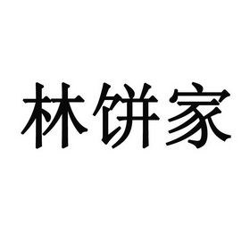 林饼家_企业商标大全_商标信息查询_爱企查