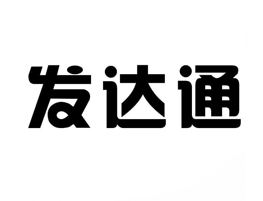 em>发达/em em>通/em>