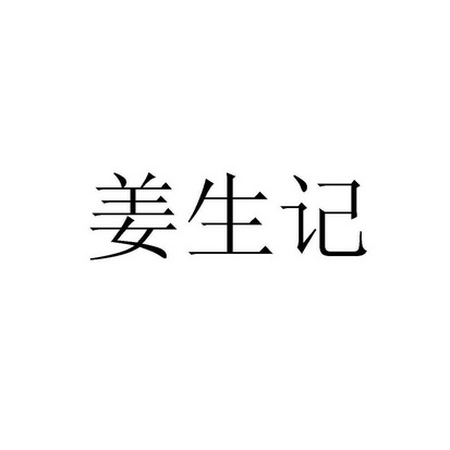 姜笙灸_企业商标大全_商标信息查询_爱企查