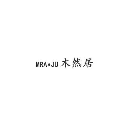 木然居_企业商标大全_商标信息查询_爱企查