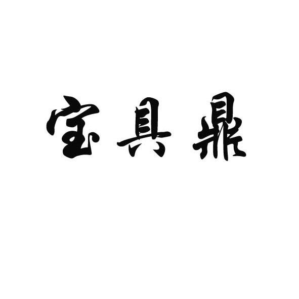 山东宝聚 鼎王西食品有限公司办理/代理机构:山东千慧商标事务所有限