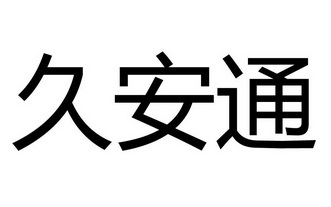 久安通等待注册公告公示期