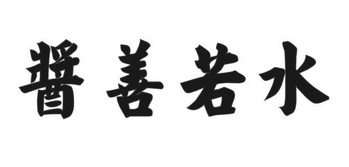 江山若水 企业商标大全 商标信息查询 爱企查