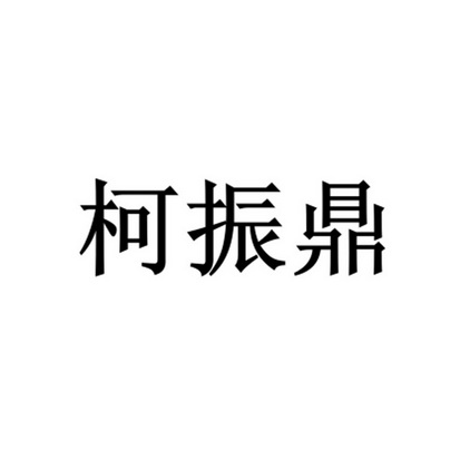 柯振鼎