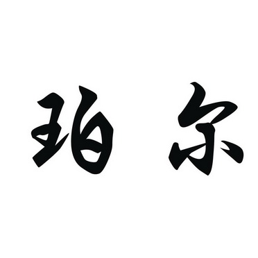 珀尔商标注册申请注册公告排版完成申请/注册号:126660
