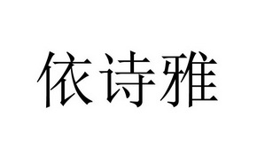 依诗雅_企业商标大全_商标信息查询_爱企查