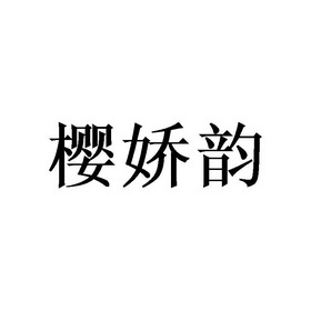 樱娇韵