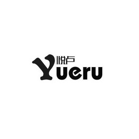 悦卢 yueru