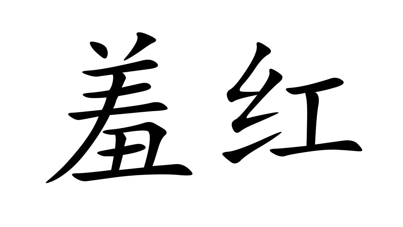 em>羞红/em>